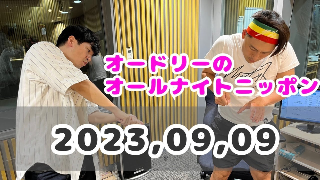 2023,09,09 オードリーのオールナイトニッポン