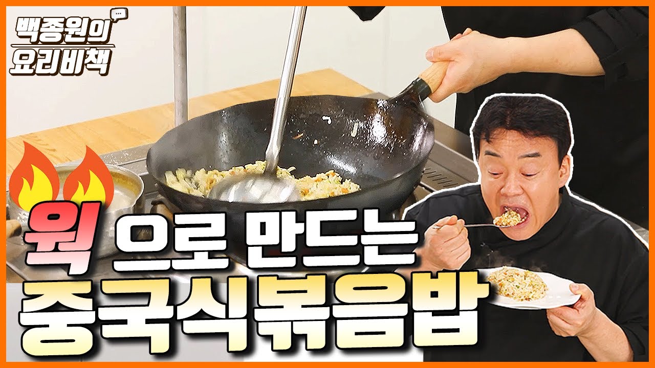 이게 바로 찐 중국식볶음밥 (준비물: 중화화구)