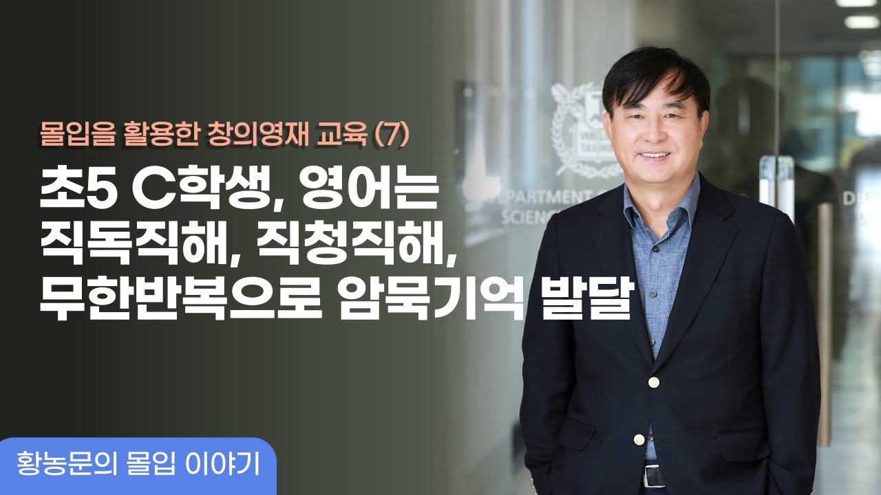 【황농문의 몰입이야기】몰입을 활용한 창의영재 교육(7) 초5 C학생, 영어는 직독직해, 직청직해, 무한반복으로 암묵기억 발달