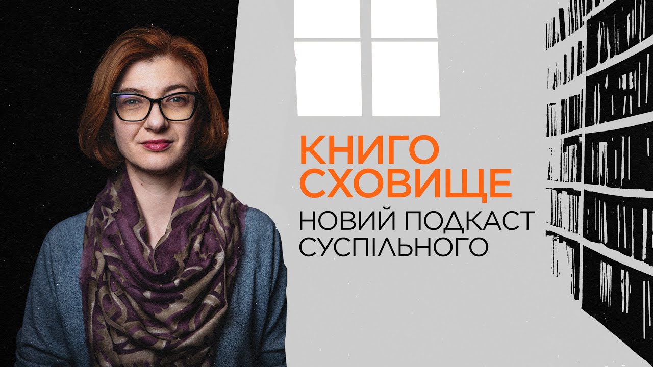 «Книгосховище» – новий подкаст Суспільного про книжки, які допомагають пережити війну