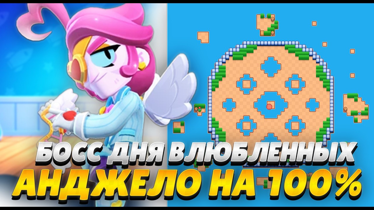 НОВЫЙ БОСС ДНЯ ВЛЮБЛЁННЫХ — АНДЖЕЛО НА 100%! КАК ПРОЙТИ?!😈