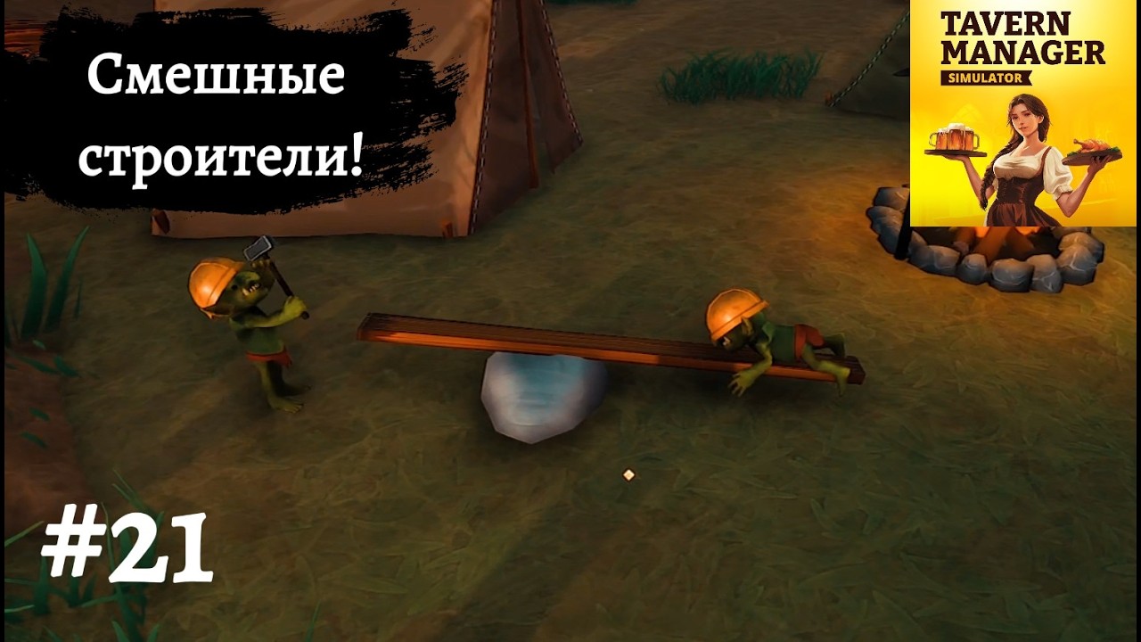 СМЕШНЫЕ СТРОИТЕЛИ ➤ Tavern Manager Simulator #21