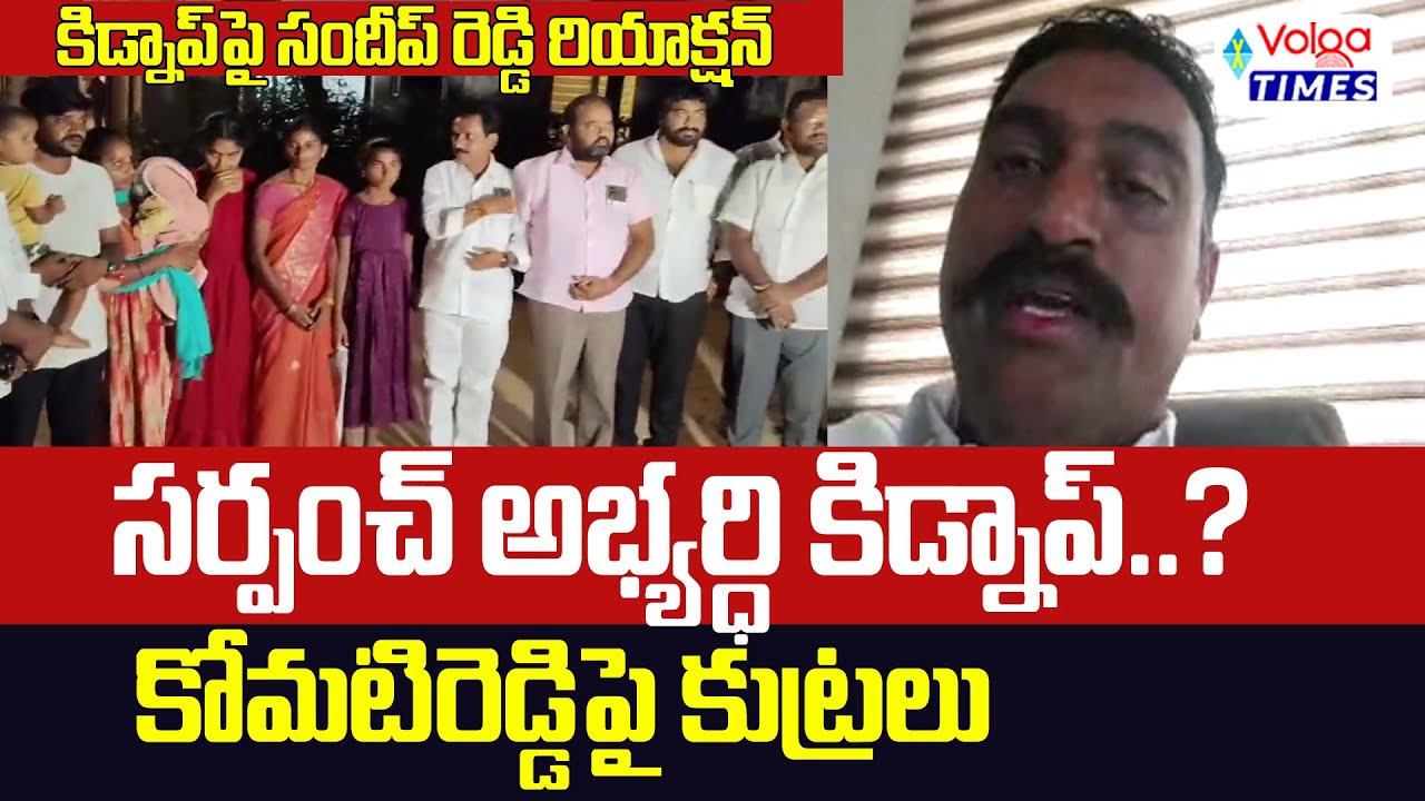 సర్పంచ్ అభ్యర్థి కిడ్నప్ పై సందీప్ రెడ్డి రియాక్షన్ | Sandeep Reddy Reaction | Volga Times