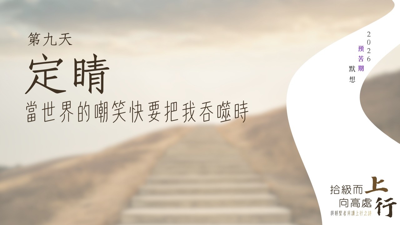 ⛰️第九日︱定睛：當世界的嘲笑快要把我吞噬時