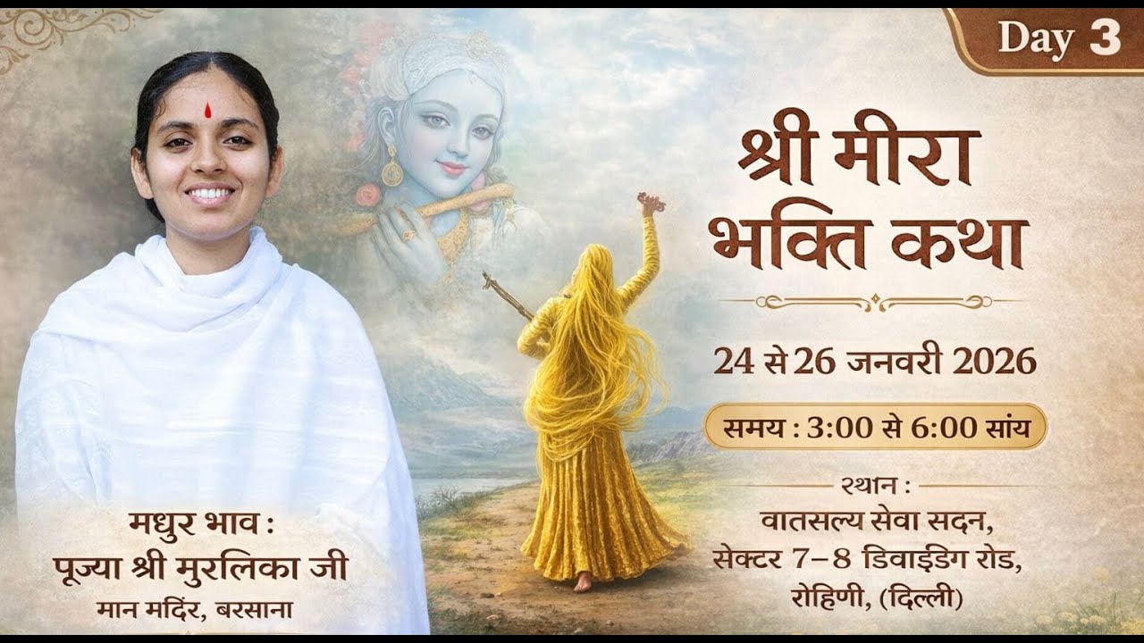 Day 3 || पूज्या श्री मुरलिका जी || श्री मीरा जी चरित्र ||  ( दिल्ली )