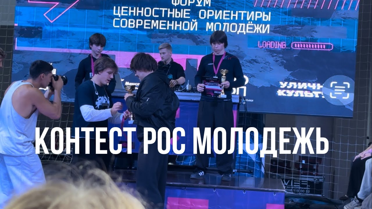 КОНТЕСТ от &laquo;РОСМОЛОДЕЖЬ&raquo; | НИКИТА РУСАКОВ, АРТУР МИРОШНИКОВ (легендарный влог)