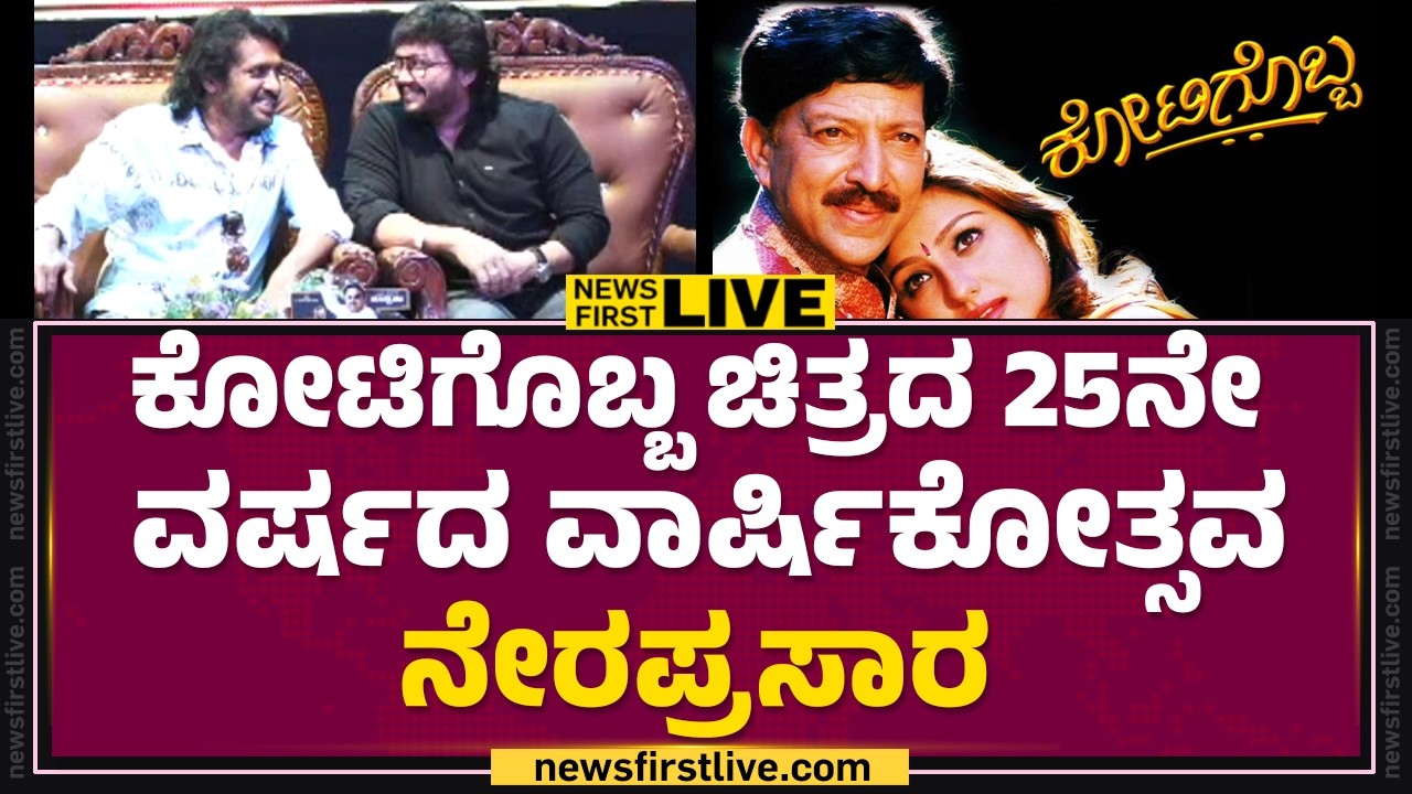 NewsFirst Kannada | LIVE : ಕೋಟಿಗೊಬ್ಬ ಚಿತ್ರದ 25ನೇವರ್ಷದ ವಾರ್ಷಿಕೋತ್ಸವ