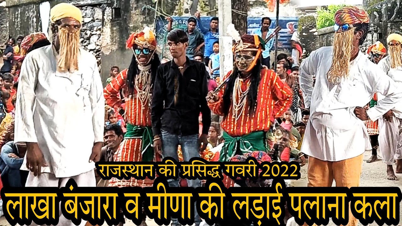 लाखा बंजारा व मीणा की लड़ाई पलाना कला गवरी 2022 , मेवाड़ की प्रसिद्ध गवरी 2022
