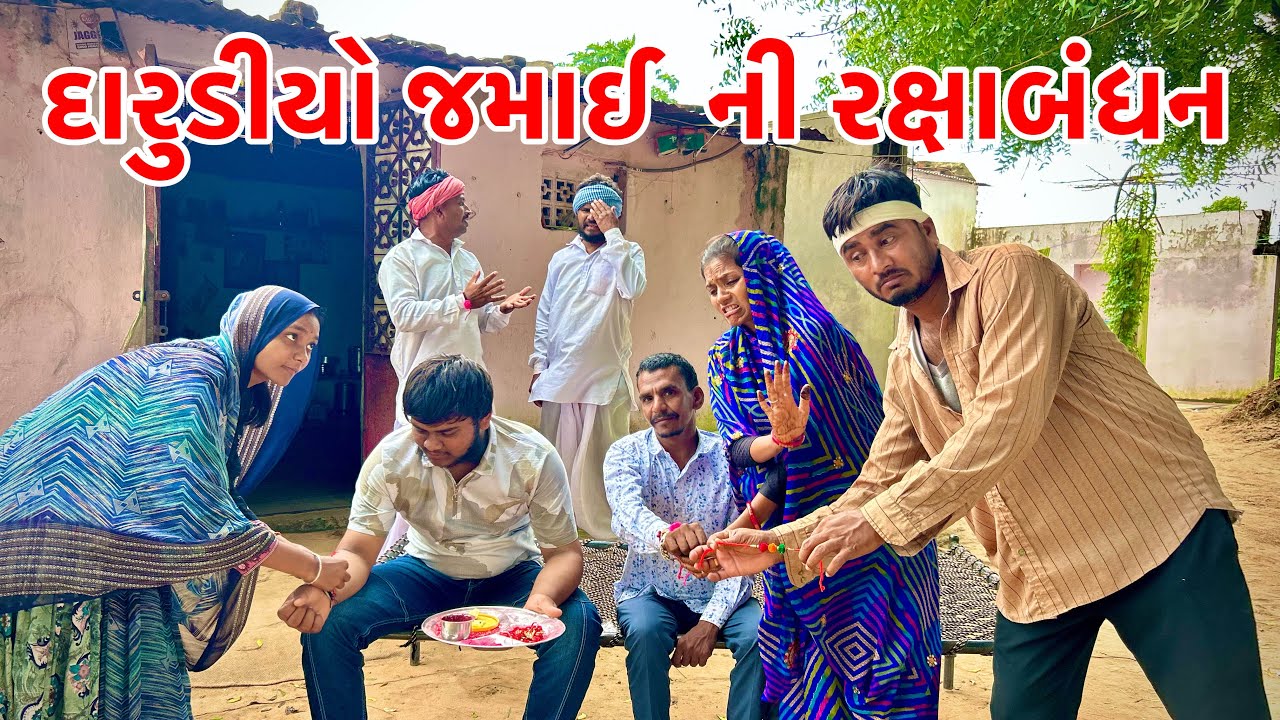 દારુડીયો જમાઈ  ની રક્ષાબંધન | Darudiya Jamai | Gujarati Comedy 2025