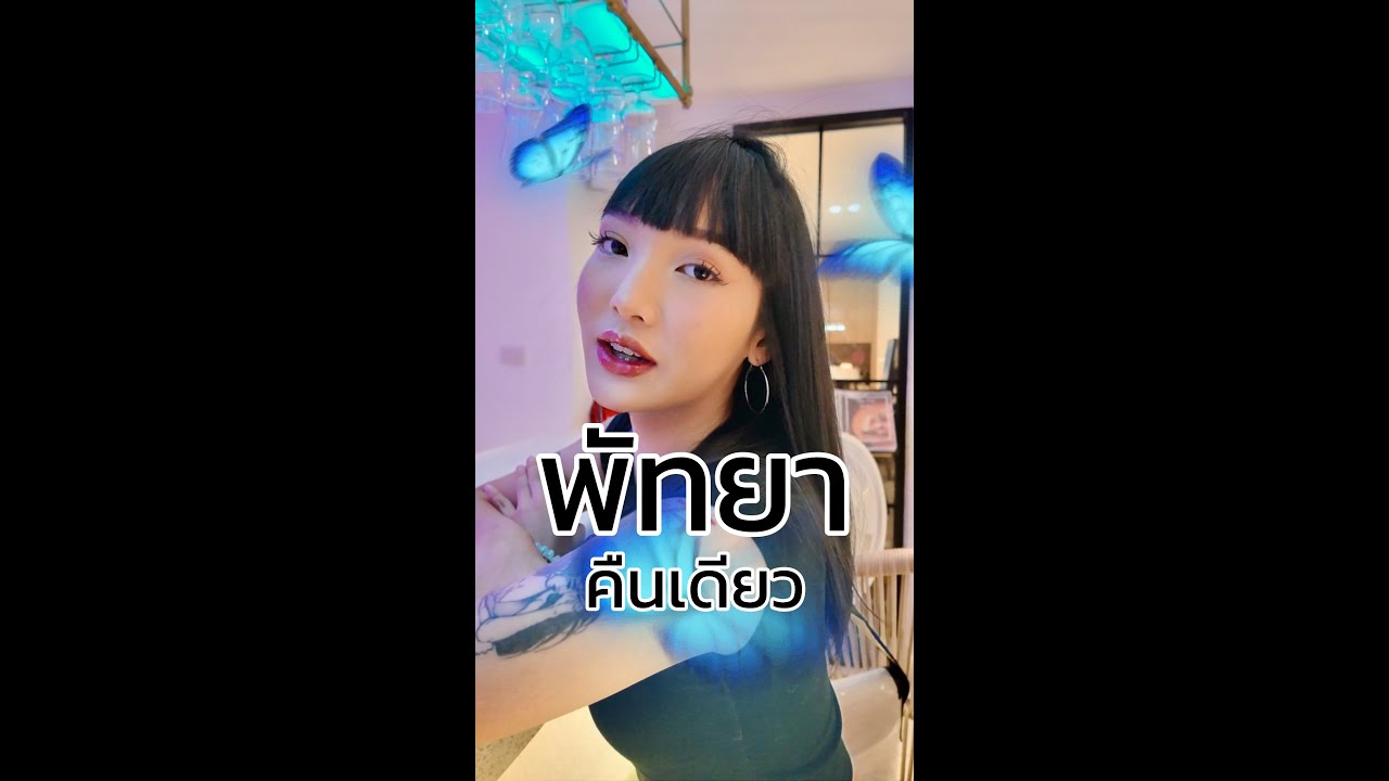 พัทยา ต้องมากับใคร (เพื่อนไม่คบ)