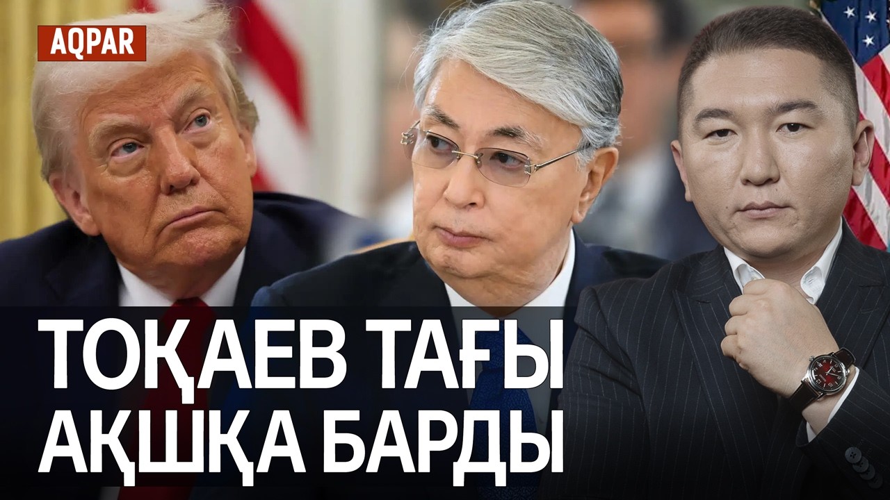 ТОҚАЕВТЫҢ АҚШ ҚА САПАРЫ ЖИІЛЕДІ. НЕГЕ?