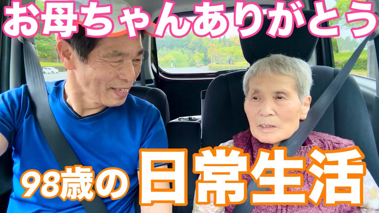 #120 認知症98歳のおばあちゃん日常生活