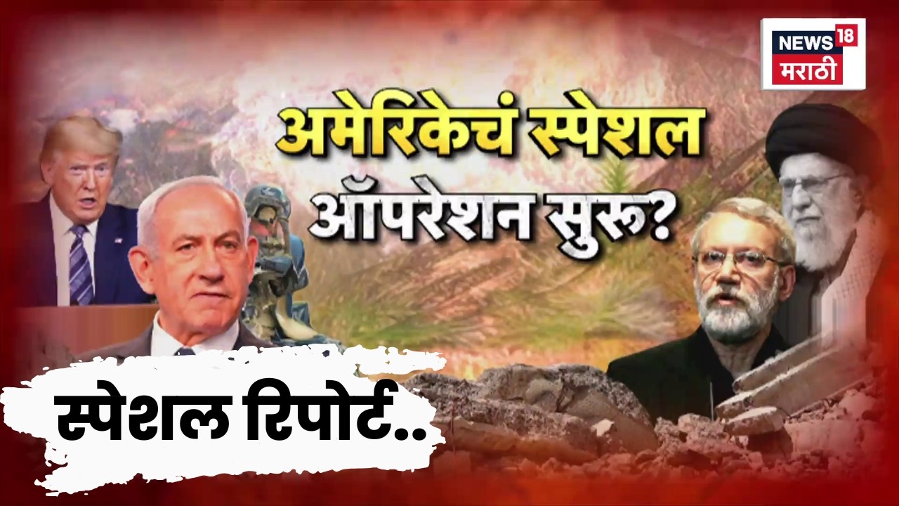 Special Report | Iran Israel War | अमेरिकेचं स्पेशल ऑपरेशन सुरु? | Marathi News