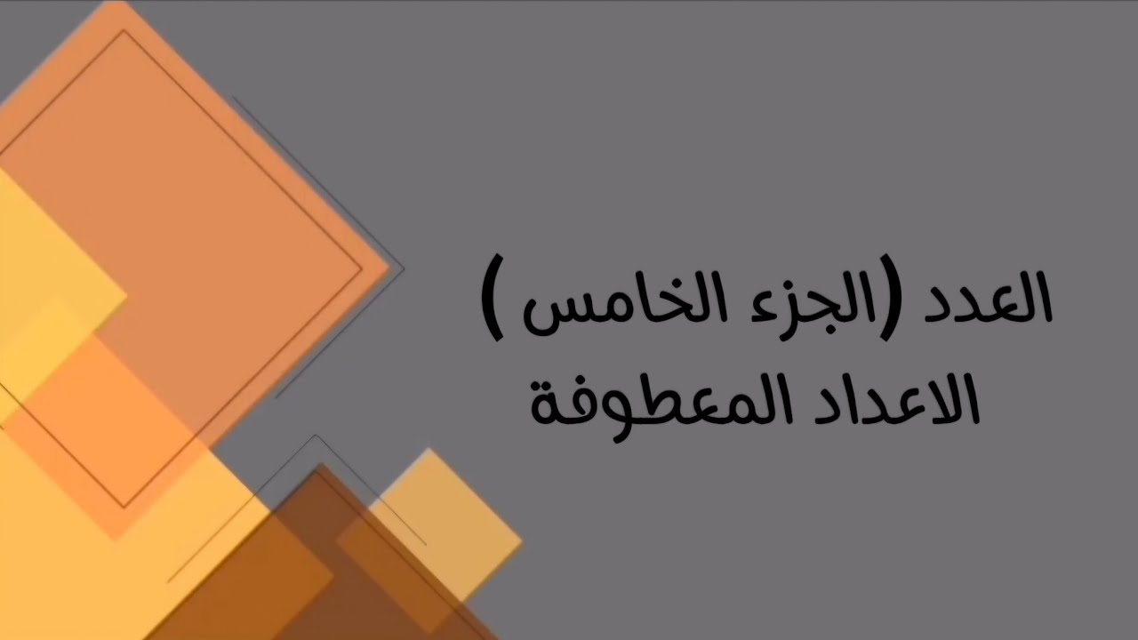 اللغة العربية/ السادس مهني( كافة الفروع المهنية)/موضوع العدد (الاعداد المعطوفة)