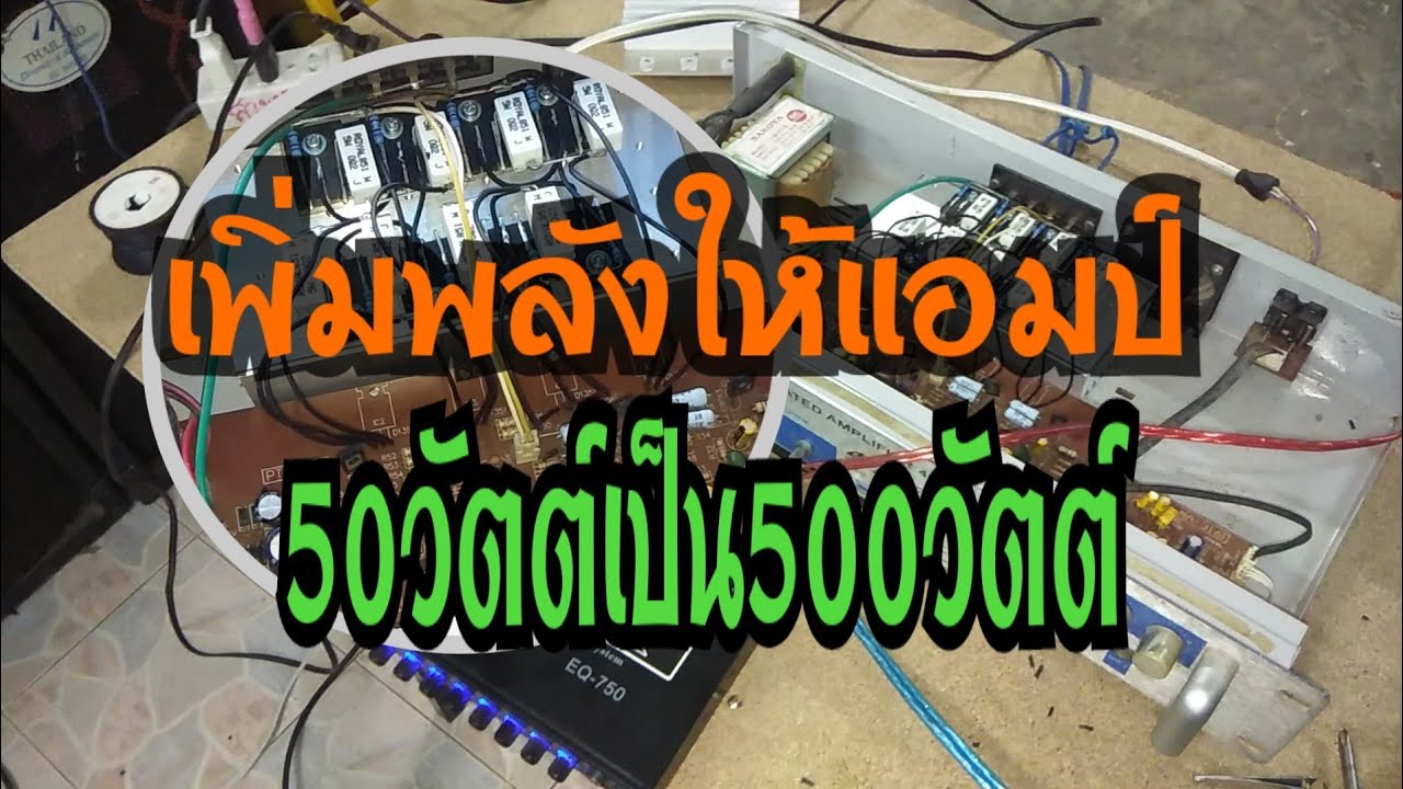 เพิ่มกำลังวัตต์ให้เครื่องขยายเสียง