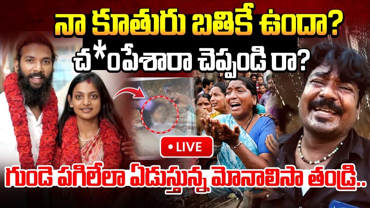 🔴LIVE : గుండె పగిలేలా ఏడుస్తున్న మోనాలిసా తండ్రి.. Monalisa Father Crying | Manamtv World