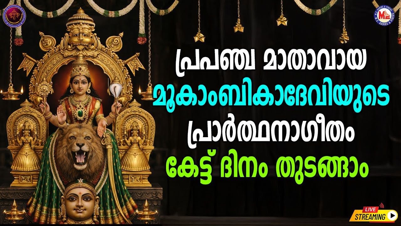 🔴 (LIVE) - പ്രപഞ്ച മാതാവായ മൂകാംബിക ദേവിയുടെ പ്രാർത്ഥനാ ഗീതം കേട്ട് ദിനം തുടങ്ങാം #devotionalsongs