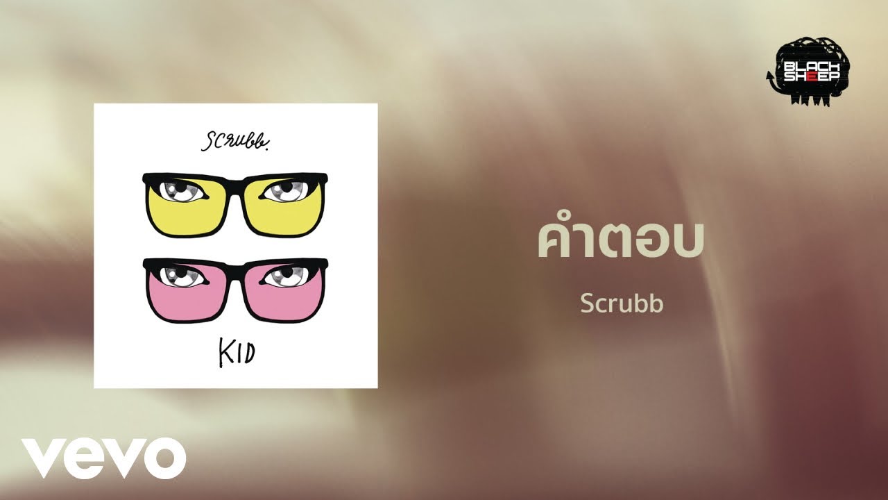 Scrubb - คำตอบ (Official Lyric Video)