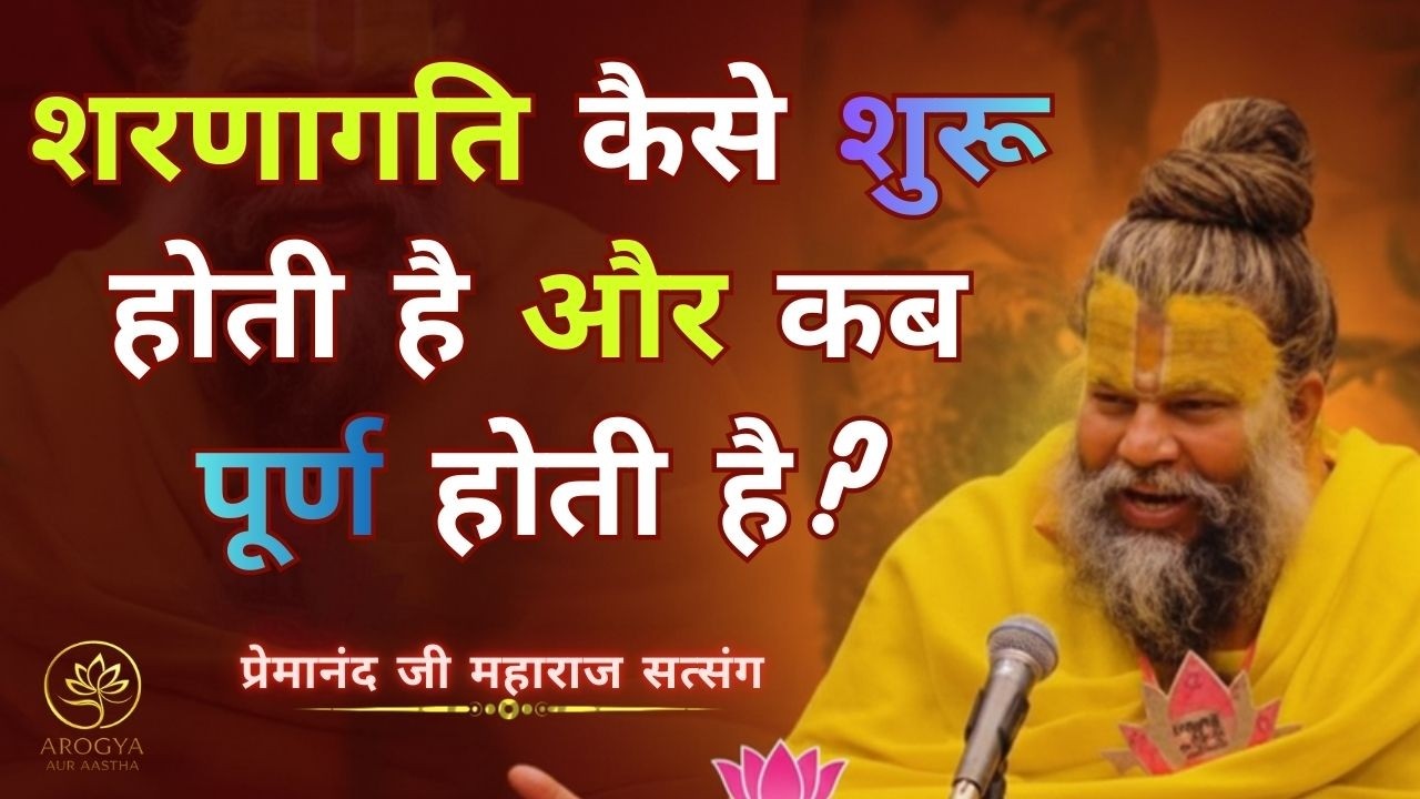 शरणागति की शुरुआत कहाँ से होती है? और पूर्णता कहाँ होती है | प्रेमानंद जी महाराज का अद्भुत सत्संग