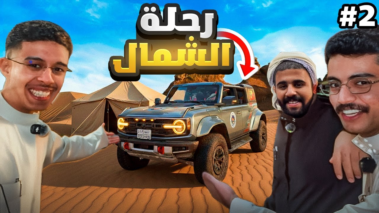 فلوق 8 | #2 سلسة رحلة الشمال 🏜️