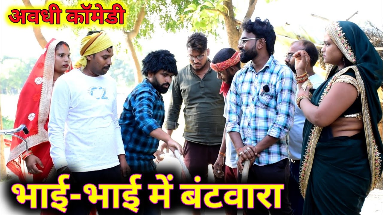 भाई-भाई में बंटवारा || अवधी कॉमेडी || अखिलेश और रमेश