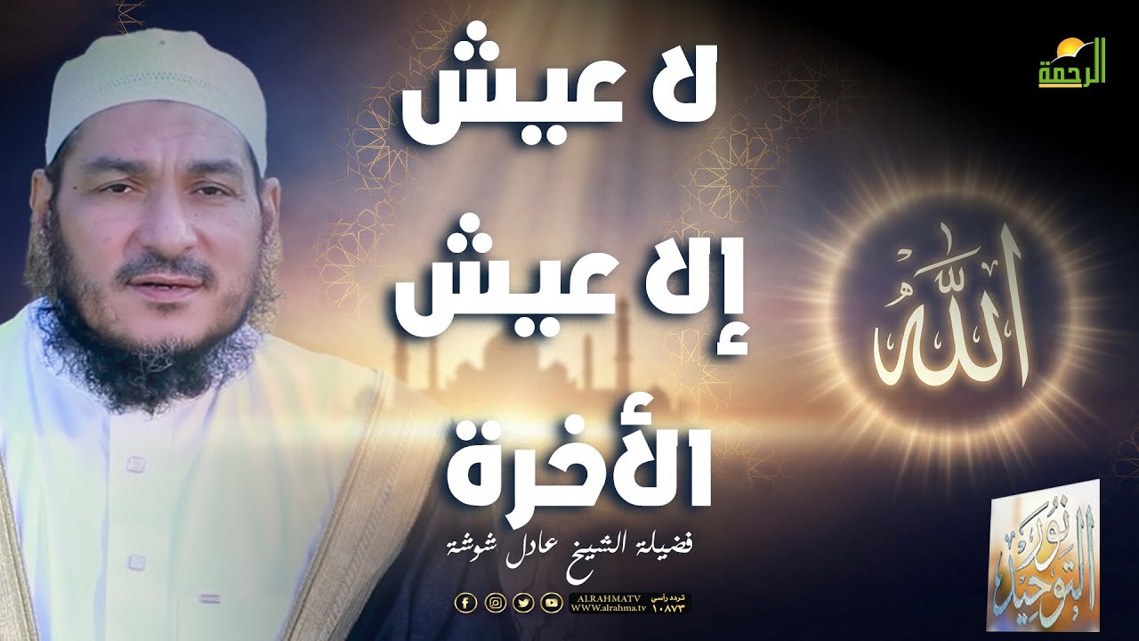 🌙 لا عيشَ إلا عيشُ الآخرة نور التوحيد – الحلقة (29) الشيخ عادل شوشة