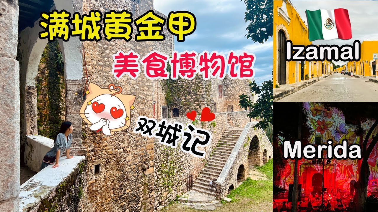 【20天墨西哥】第11站黄金小城Izamal亮瞎眼 Merida大城市的玛雅美食博物馆 墨西哥自驾游攻略 墨西哥旅行攻略 墨西哥Yucatan省旅行 坎昆自驾游攻略【4K超高清视频】