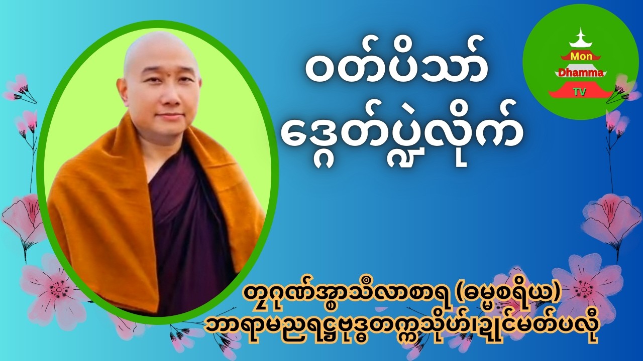 ဝတ်ပိသာ် ဒ္ဂေတ်ပ္ဍဲလိုက် #တၠဂုဏ်အ္စာသဳလာစာရ #Mondhamma  #ဓရ်မန်