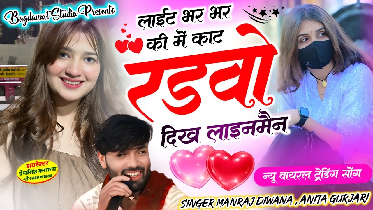 लाईट भर भर की में काट रडवो दिख लाइनमैन // न्यू वायरल ट्रेडिंग सोंग // singer Manraj Diwana, anita 