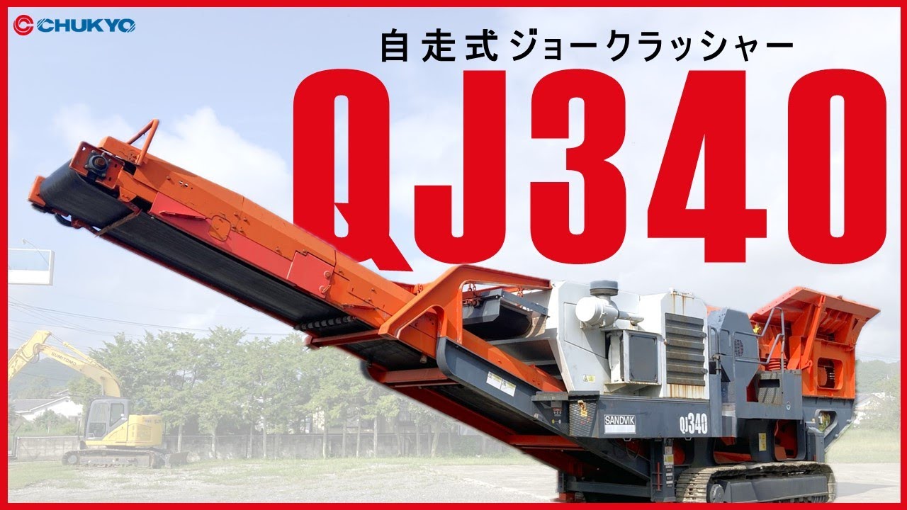 【自走式石質破砕機】サンドビック製  QJ340  始動状態動画【ジョークラッシャー】