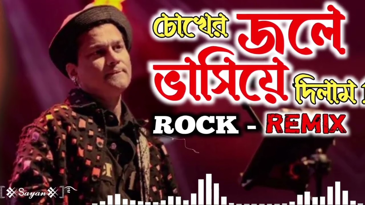 চোখের জলে || ROCK - REMIX || Dance Song #music #song #ai #aimusic #retro #dancesong 
