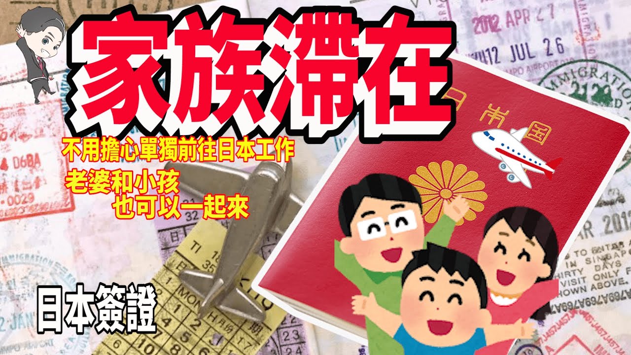 【日本簽證】單獨來日本工作?!老婆小孩怎麼辦??日本家族滯在簽證你一定要來了解一下