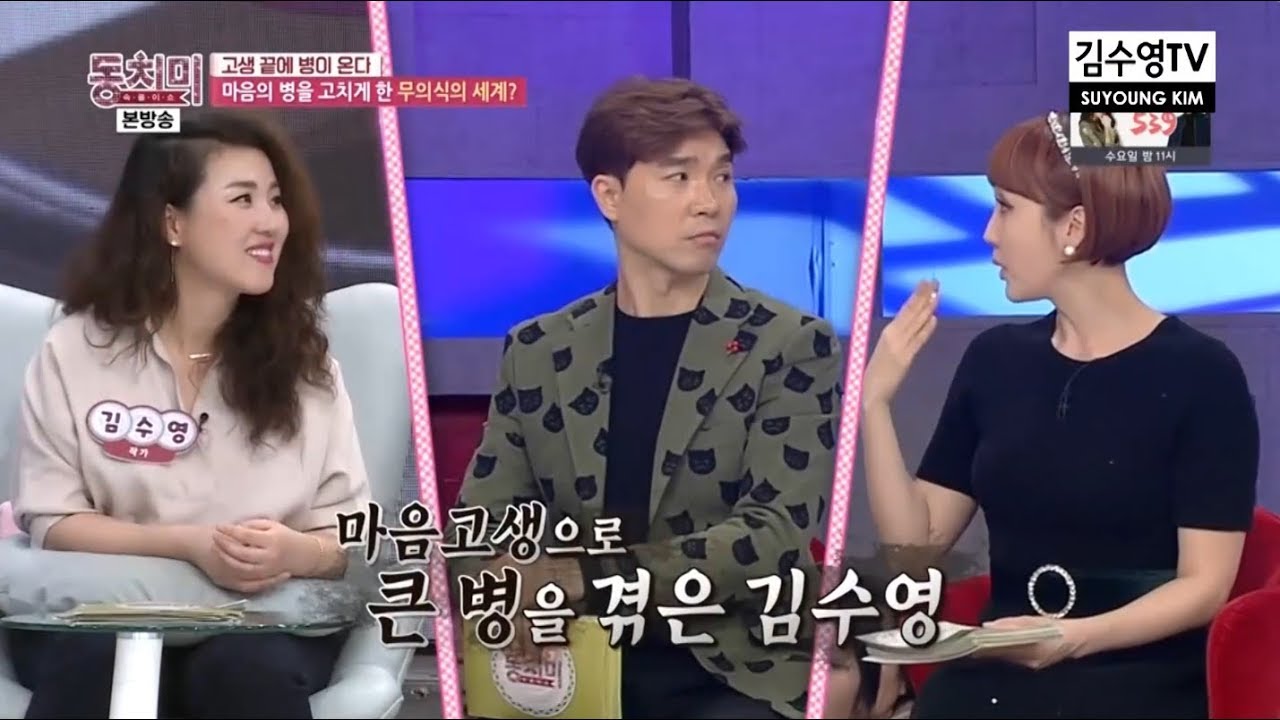 김수영TV ♥ 마음의 병을 치유해준 것은 남편의 무조건적인 사랑. MBN 동치미 270회 김수영 출연