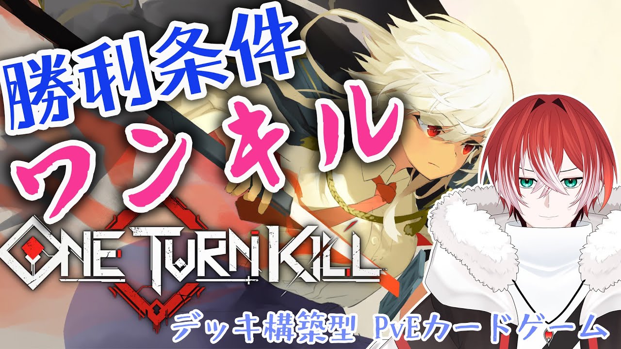 【One Turn Kill】ワンキルできないと即負け!?!? 注目のゲームやるぞ！！【瀬織ネル/VTuber】