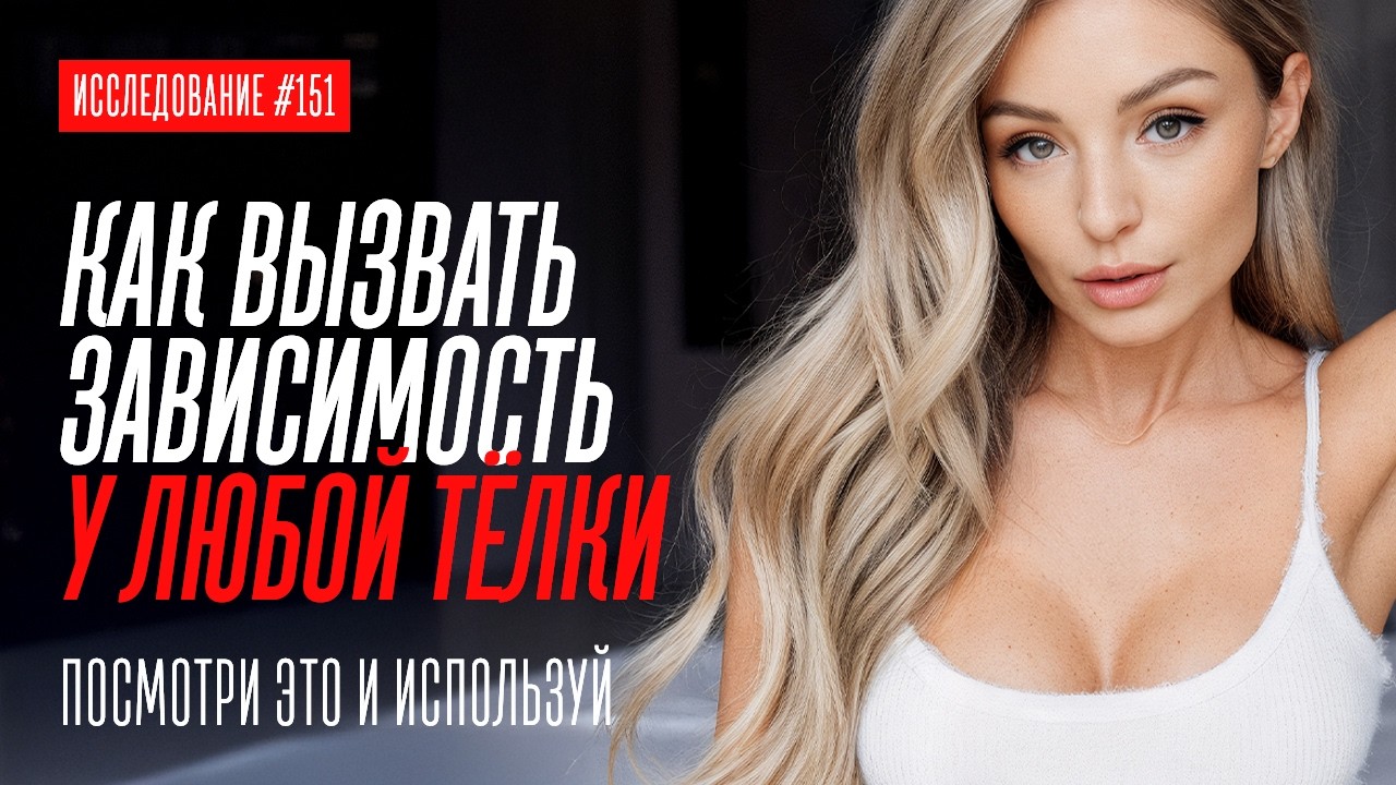 ИМЕННО В ЭТО ВЛЮБЛЯЕТСЯ ЛЮБАЯ ДЕВУШКА И ЭТО ЗАКОН ЕЁ ПСИХИКИ