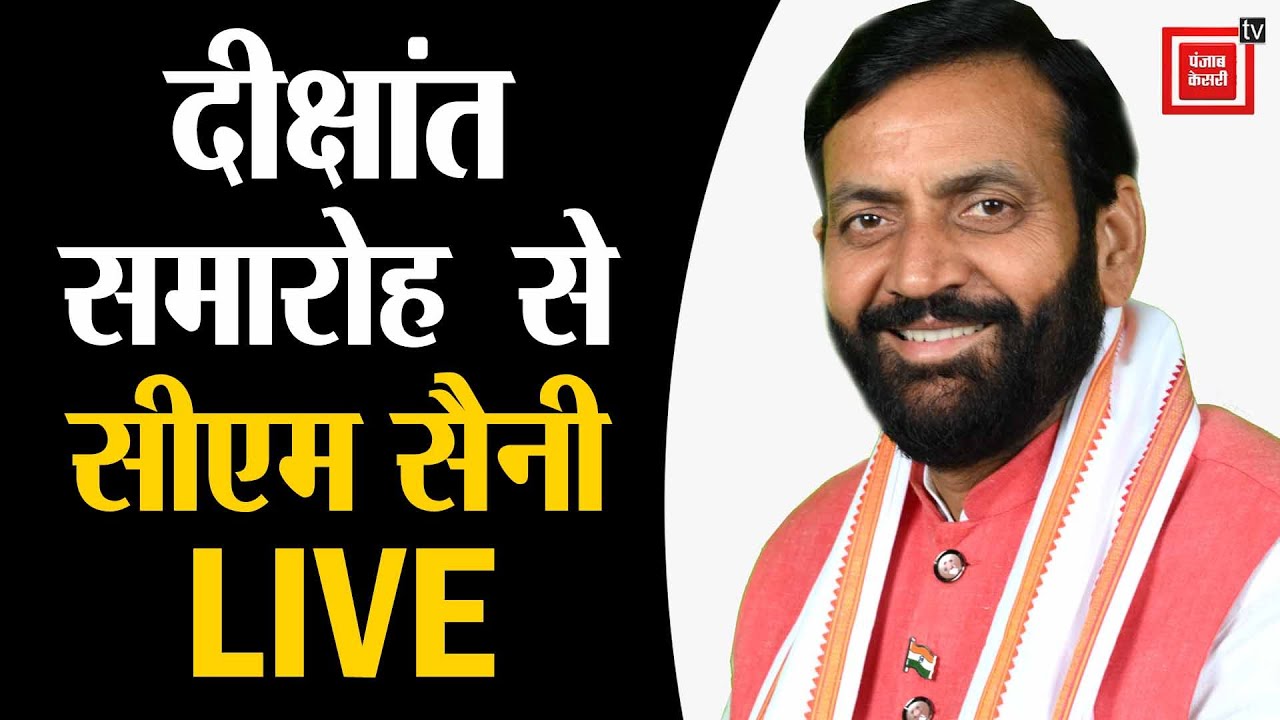 Karnal में दीक्षांत परेड समारोह का आयोजन,सीएम सैनी का संबोधन LIVE