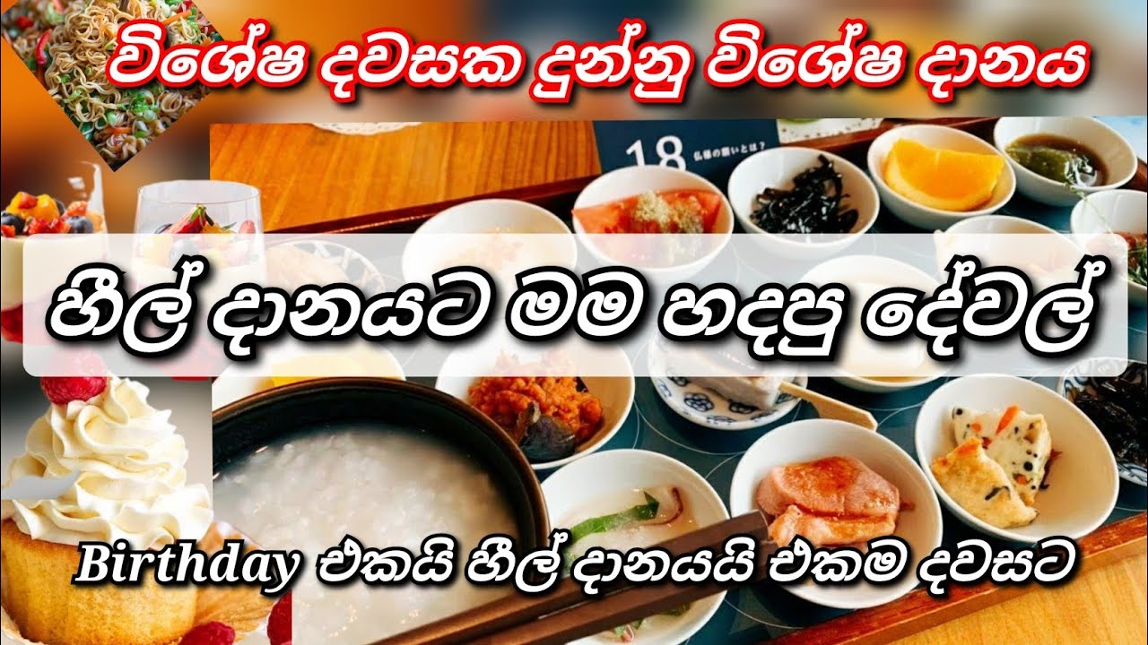 පංසලේ හීල් දානයට මම හදපු දේවල් 😍 මගේ උපන්දිනයදා මම  ගත කරපු විදිය #chanu#breakfast #birthday #easy