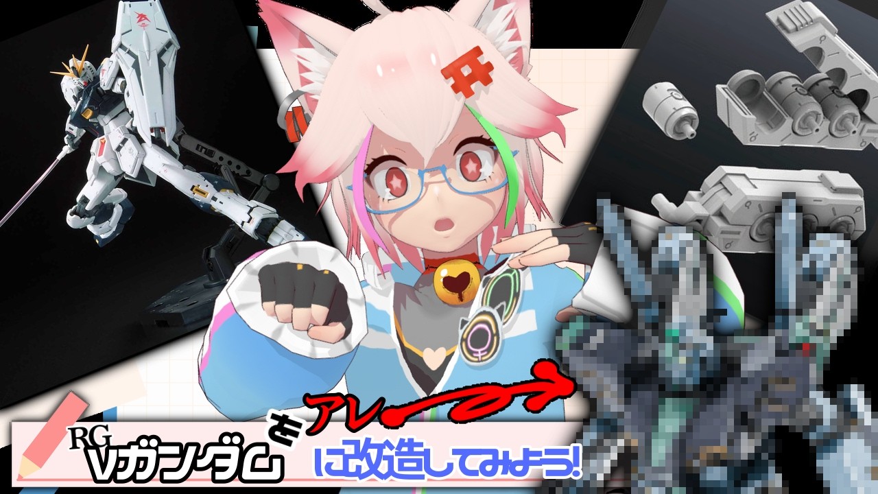 【RG量産型νガンダム】僕ね、コイツとコイツ合体で作れると思うんだ。【こんプラ熱 ＃１５０】