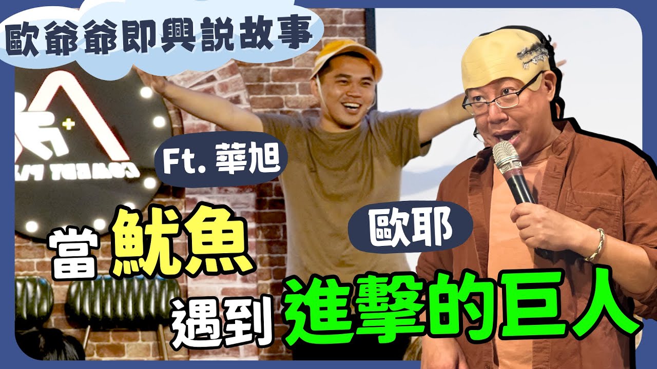 【 老師雞開❤️玩笑 】歐爺爺即興說故事 : 當魷魚 遇到進擊的巨人｜歐耶 X 華旭｜我想當個好笑的人篇 台北轉念場｜Comedy Plus+