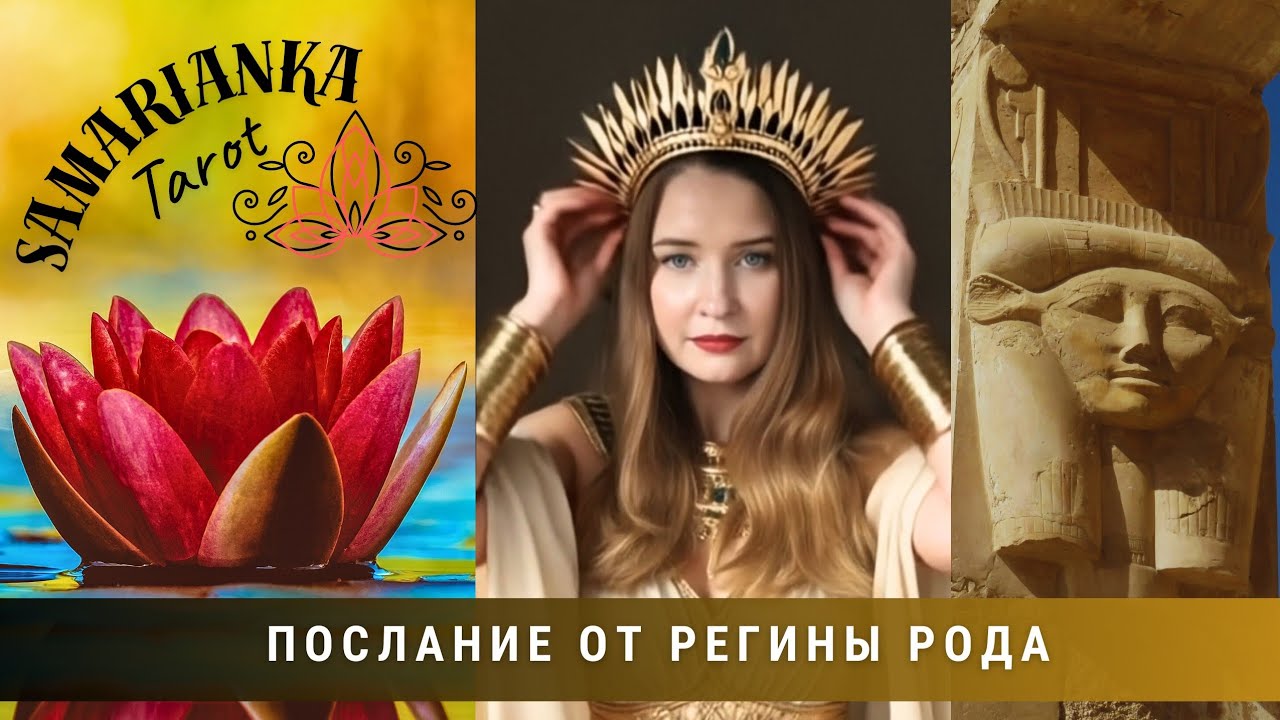 ПОСЛАНИЕ ОТ РЕГИНЫ РОДА 