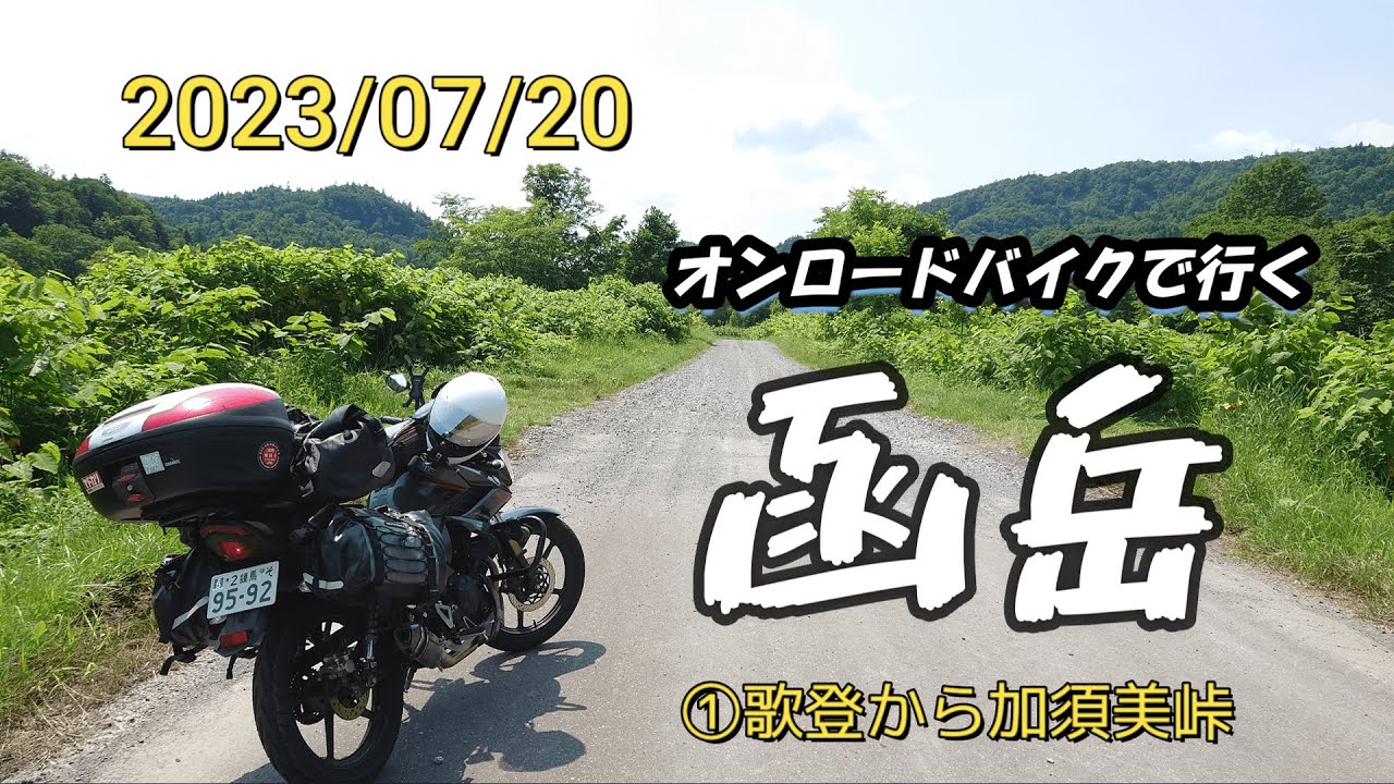 ①【YS150 FAZER】2023/07/20 北海道一の絶景360°のパノラマが広がる『函岳』。オンロードバイクで歌登からアタック！枝幸から加須美峠まで【GoPro HERO11】