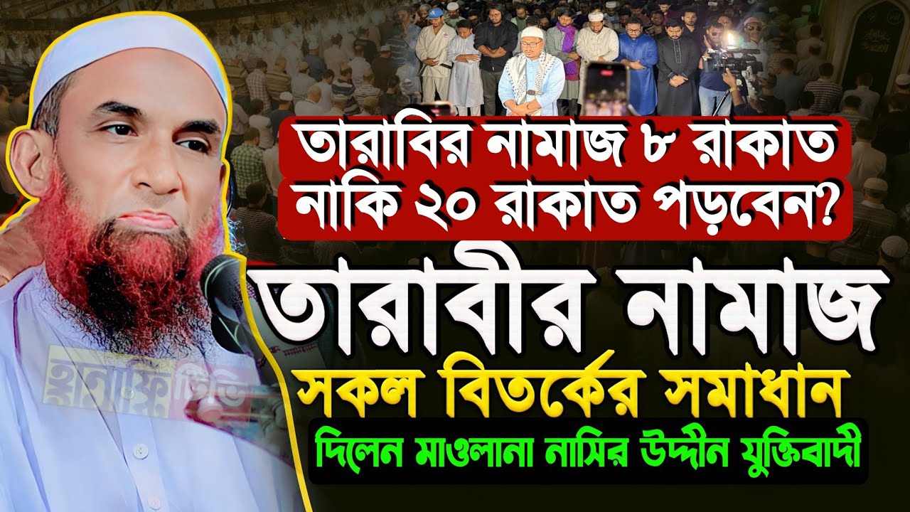 তারাবির নামাজ নিয়ে ওয়াজ | তারাবির নামাজ ৮ রাকাত নাকি ২০ রাকাত? নাসির উদ্দিন যুক্তিবাদী গোপালগঞ্জ