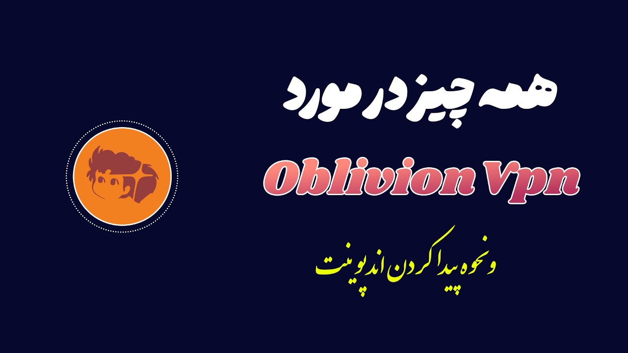 آموزش کامل Oblivion VPN | اتصال رایگان و پیدا کردن اندپوینت‌های اختصاصی