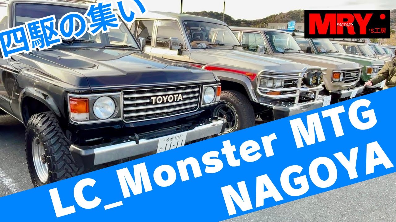 LC_Monster ミーティング NAGOYA  Vol.1