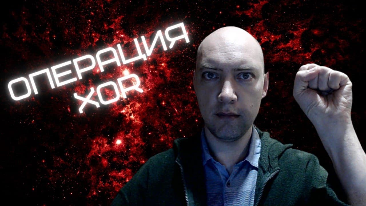 Как устроена операция XOR? Душкин объяснит