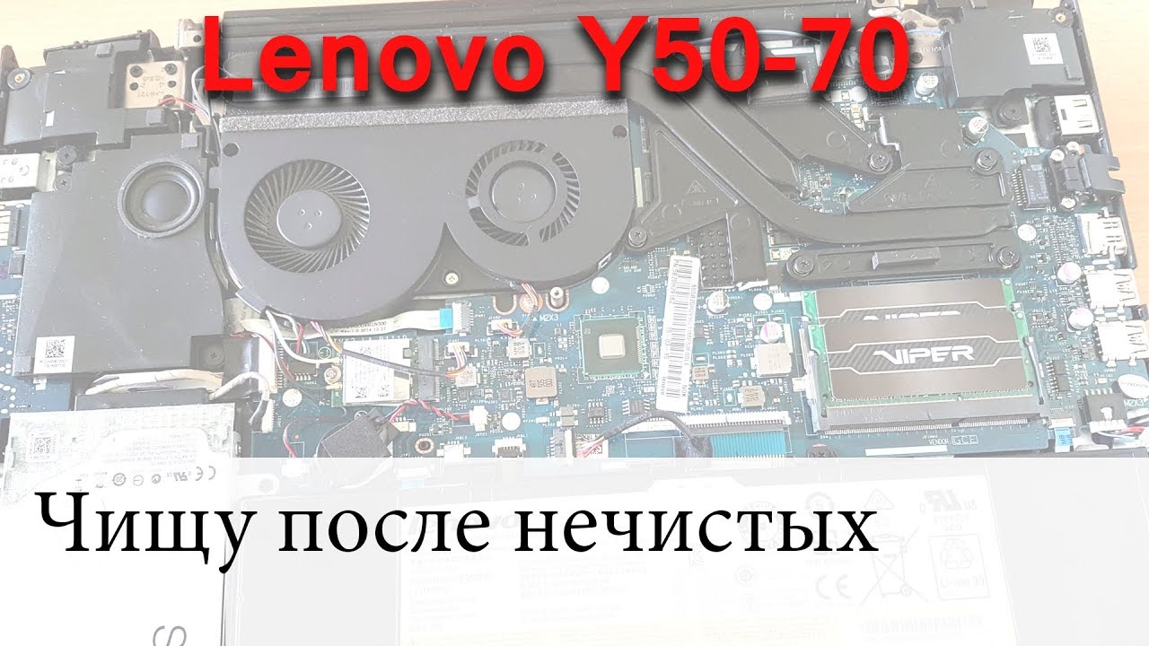 Чистим ноутбук Lenovo Y50-70 после 