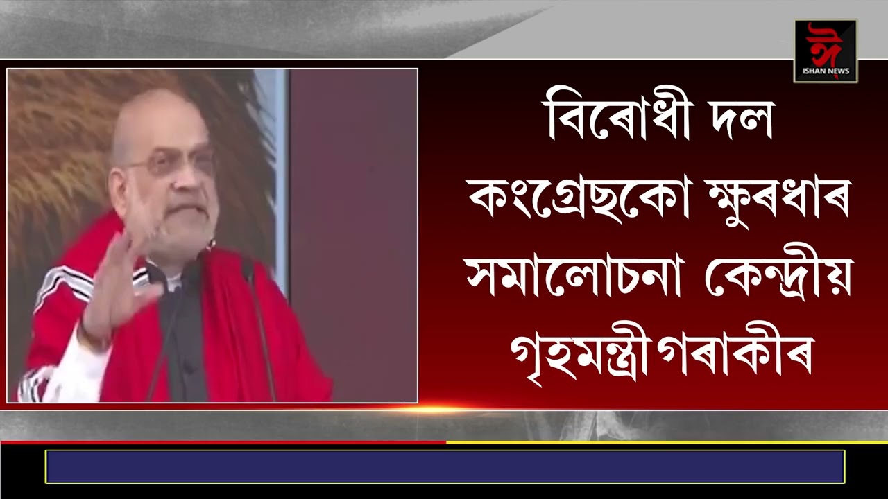 অসমত তৃতীয়বাৰৰ বাবে  বিজেপি চৰকাৰ গঠন হ'ব লাগে- অমিত শ্বাহ।