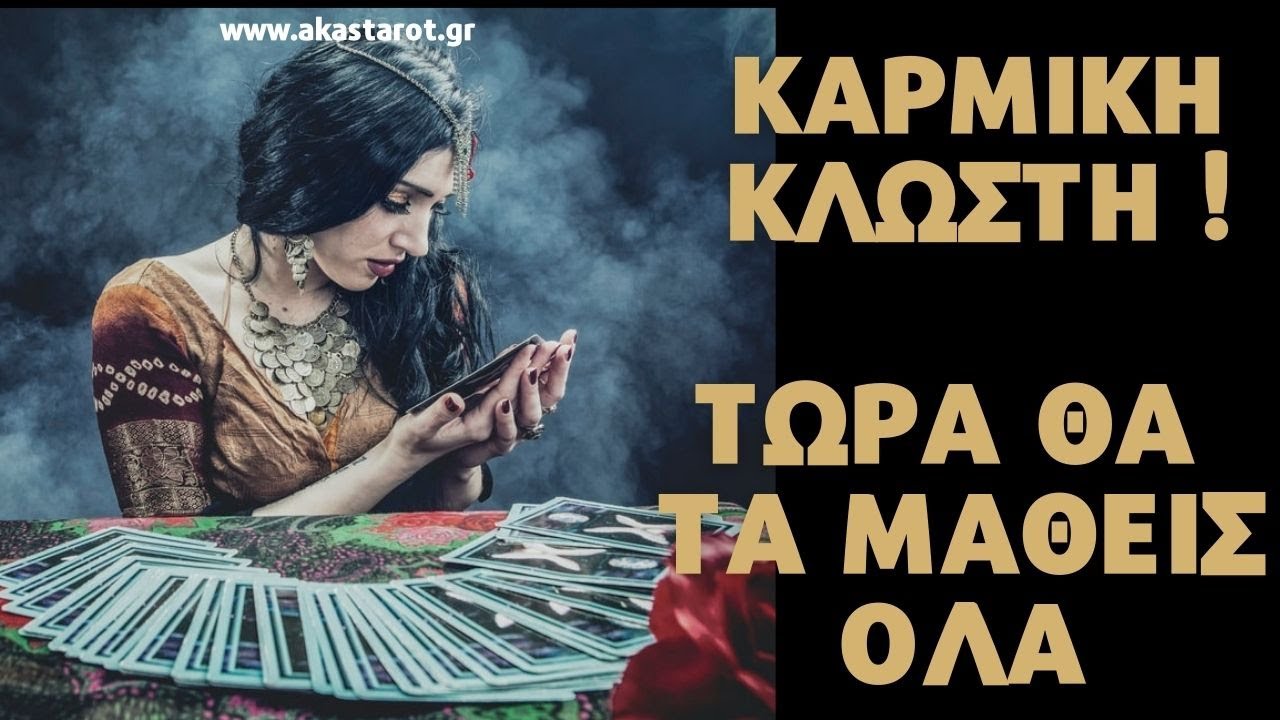 ΔΕΝ ΠΡΕΠΕΙ ΝΑ ΤΟ ΧΑΣΕΙΣ | ΚΑΡΜΙΚΗ ΚΛΩΣΤΗ | Διάλεξε Κάρτα Ταρώ|Pick A Card Tarot  |ΑΚΑΣ ΤΑΡΩ