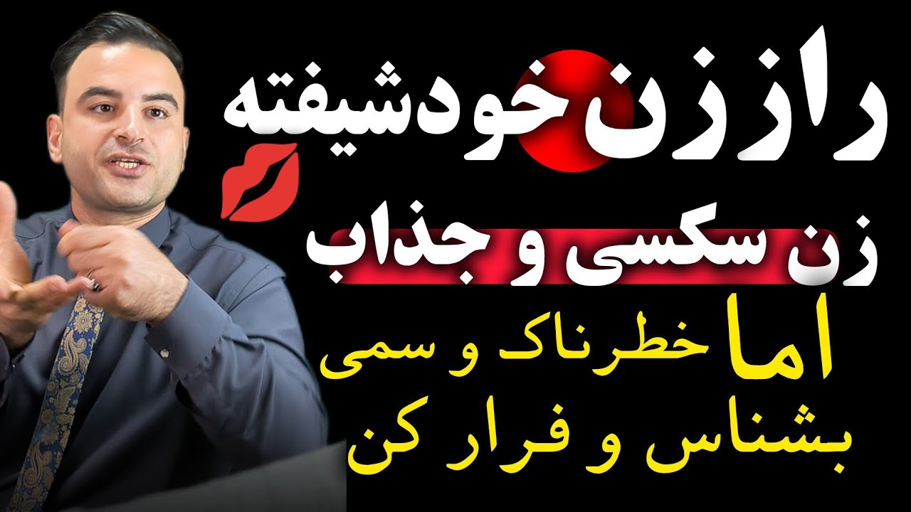 «رازهای پنهان زن خودشیفته ⛔که پشت جذابیت ظاهری وسکسی 💋پنهان است که هر مردی باید بداند