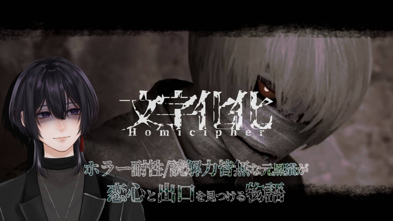 【#文字化化 ：Homicipher】ホラー耐性皆無恋愛初心猫の行方は#5【#vtuber 】